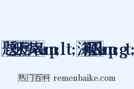 题刘云房少宰&amp;lt;涤砚图&amp;gt;是什么意思的图片